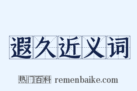 遐久近义词是什么意思的图片